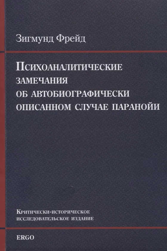 Книга Психоаналитические замечания об автобиографически описанном случае паранойи (dementia paranoides). Критически-историческое исследовательское издание (Зигмунд Фрейд) — 1
