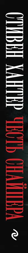 Книга Честь снайпера (Стивен Хантер) — 3