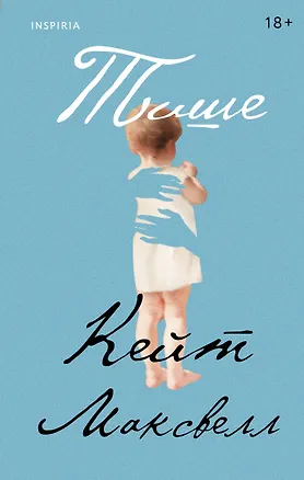 Книга Тише (Кейт Максвелл)