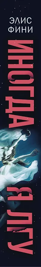 Книга Иногда я лгу (Элис Фини) — 4