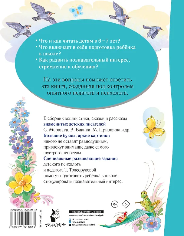 Книга Лучшая книга для чтения от 6 до 7 лет. Скоро в школу! (Виталий Бианки, Самуил Маршак, Александр Пушкин) — 2