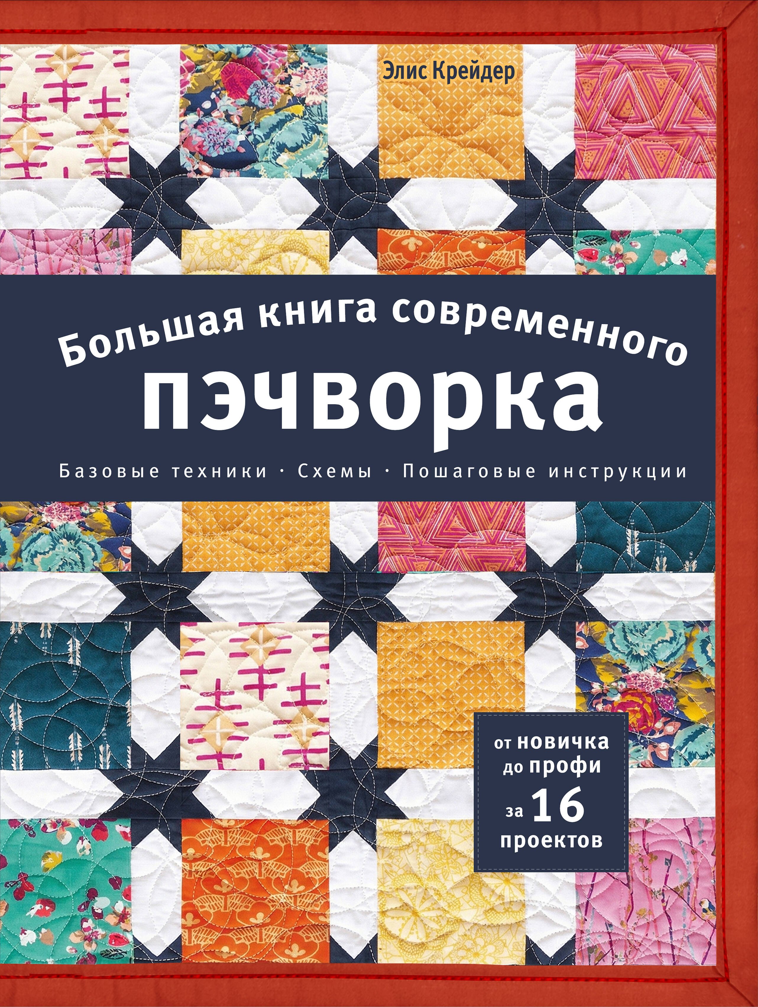 Крейдер Элис Большая книга современного пэчворка