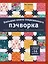 Большая книга современного пэчворка — 3174715 — 1