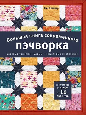 Книга Большая книга современного пэчворка (Элис Крейдер)