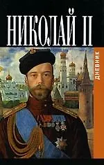 Книга Николай II. Дневник (1913-1918) ()