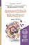Финансовый маркетинг: теория и практика. учебное пособие для магистров — 2333196 — 2