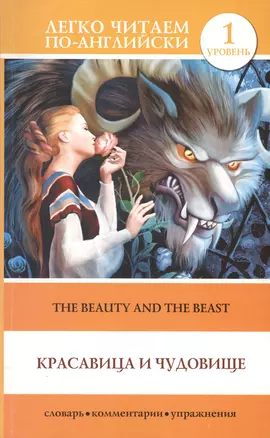 Красавица и чудовище = The Beauty and the Beast — 2416405 — 1