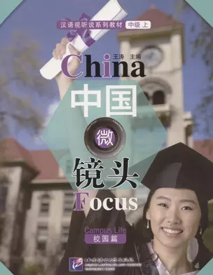 China Focus: Chinese Audiovisual-Speaking Course Intermediate I. Campus Life/Фокус на Китай: сборник материалов на отработку навыков разговорной речи — 2726998 — 1