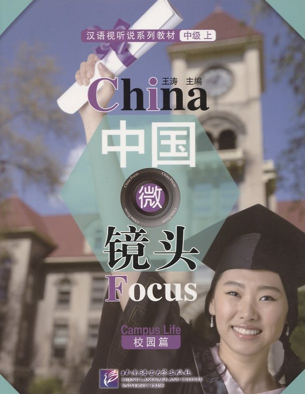 Книга China Focus: Chinese Audiovisual-Speaking Course Intermediate I. Campus Life/Фокус на Китай: сборник материалов на отработку навыков разговорной речи (Wang Tao) — 1