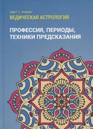 Ведическая астрология (справочник). Том 3. Профессия, периоды, техники предсказания — 2843119 — 1