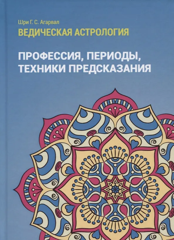 Книга Ведическая астрология (справочник). Том 3. Профессия, периоды, техники предсказания (Шри Говинд Сваруп Агарвал) — 1