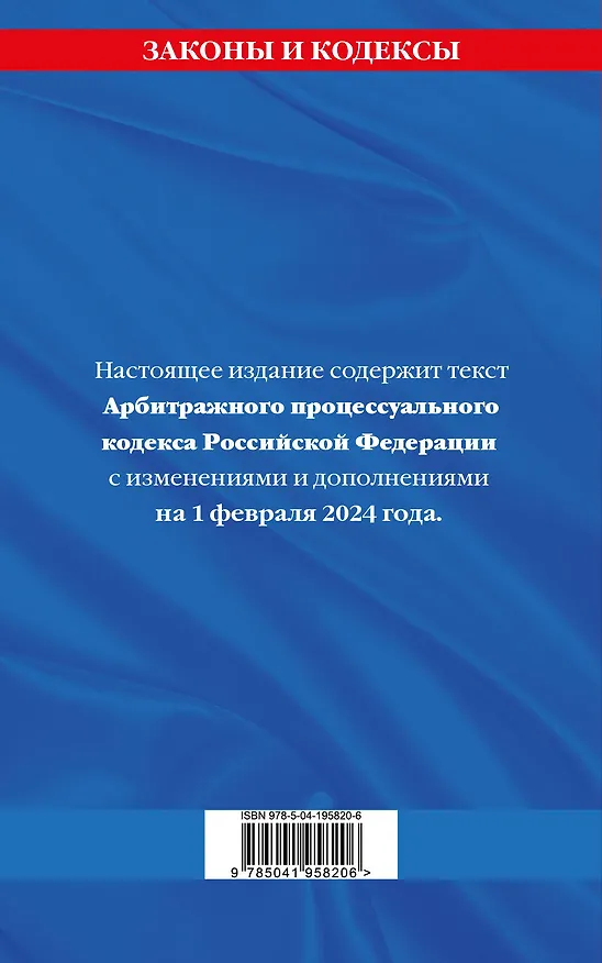 Книга Арбитражный процессуальный кодекс РФ по сост. на 01.02.24 / АПК РФ () — 2