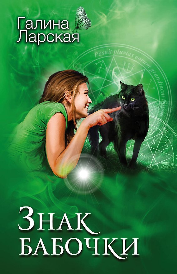 Книга Знак бабочки (Галина Ларская) — 1