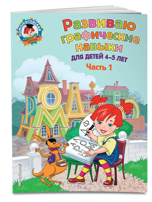 Книга Развиваю графические навыки: для детей 4-5 лет. Ч. 1 (Наталья Володина) — 3