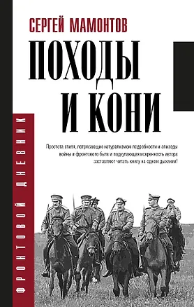 Книга Походы и кони (Сергей Мамонтов)