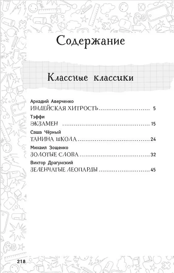 Книга Повторяем для особо одаренных! (Михаил Зощенко, Аркадий Аверченко, Надежда Тэффи) — 7
