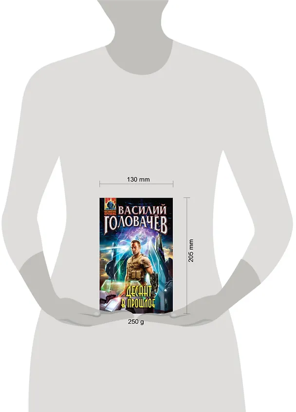 Книга Десант в прошлое: фантастический роман (Василий Головачёв) — 5