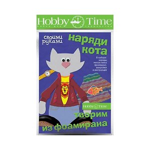 Набор для творчества Hobby Time. Творим из фоамирана «Наряди котенка»