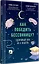 Как победить бессонницу? Здоровый сон за 6 недель — 2779387 — 2