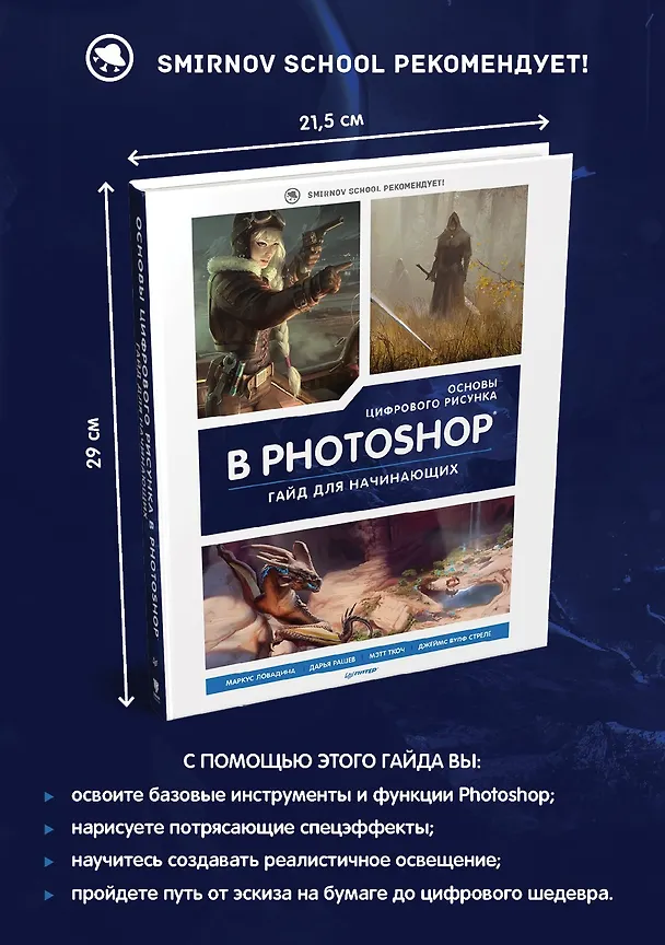 Книга Основы цифрового рисунка в Photoshop. Гайд для начинающих (Маркус Ловадина, Дарья Рашев, Мэтт Ткоч) — 4