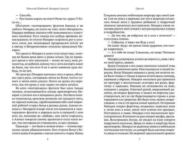 Книга Макарка-душегуб: Роман из петербургской жизни (Николай Животов) — 19