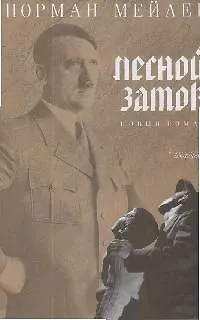 Книга Лесной замок (Норман Мейлер)