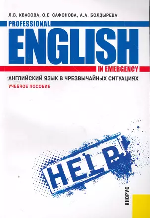 Английский язык в чрезвычайных ситуациях = Professional English in Emergency ^ ext,yjt gjcj,bt — 2264618 — 1