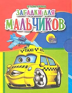 Загадки для мальчиков