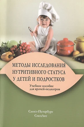 Методы исследования нутритивного статуса у детей и подростков : учебное пособие / 2-е изд., испр. и доп. — 2428157 — 1