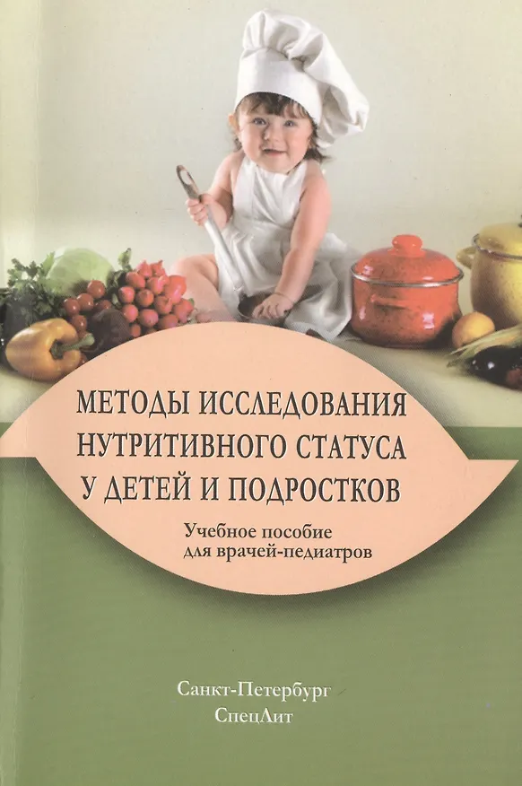 Книга Методы исследования нутритивного статуса у детей и подростков : учебное пособие / 2-е изд., испр. и доп. () — 1