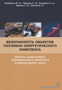 Безопасность объектов топливно-энергетического комплекса. Объекты промыслового трубопроводного транспорта углеводородного сырья. Учебное пособие