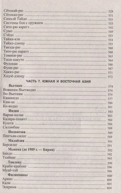 Книга Боевые искусства и спортивные единоборства (Анатолий Тарас) — 6