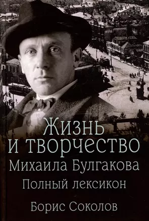 Жизнь и творчество Михаила Булгакова. Полный лексикон — 3075504 — 1