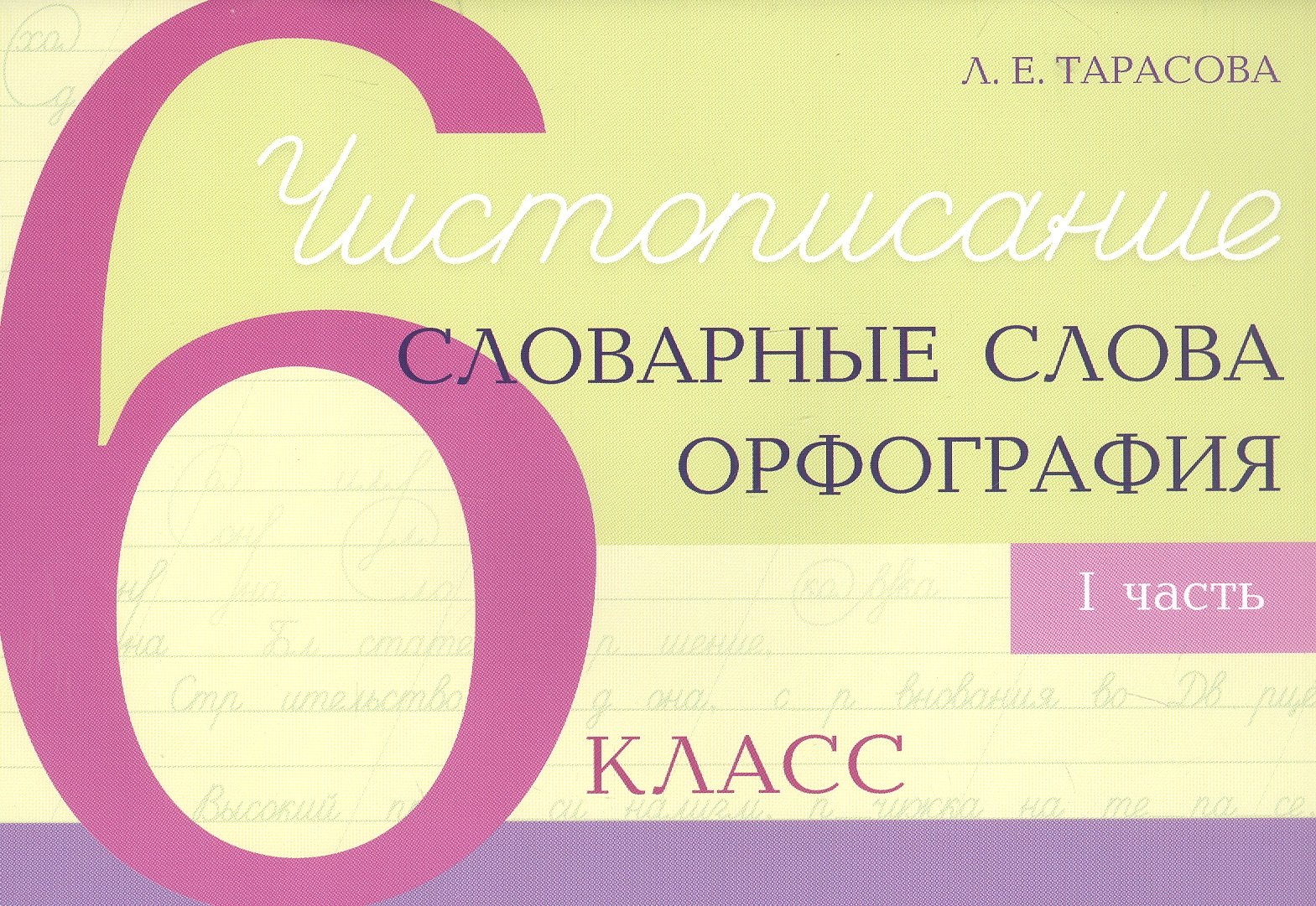

Чистописание - словарные слова - орфография. 6 класс. Часть 1