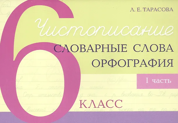 Книга Чистописание - словарные слова - орфография. 6 класс. Часть 1 (Любовь Тарасова) — 1