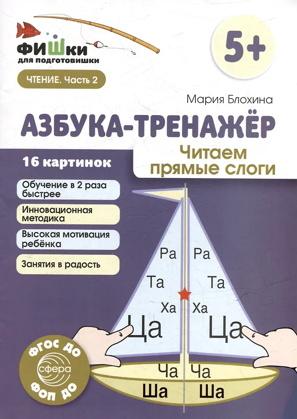Книга Фишки для подготовишки. Азбука-тренажёр. Читаем прямые слоги (Мария Блохина) — 1