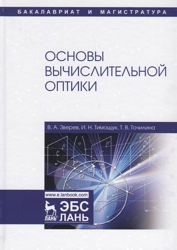 Книга Основы вычислительной оптики. Учебное пособие (Виктор Зверев) — 1