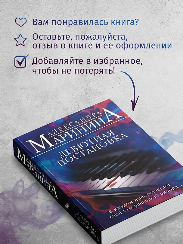 Книга Дебютная постановка (Александра Маринина) — 10