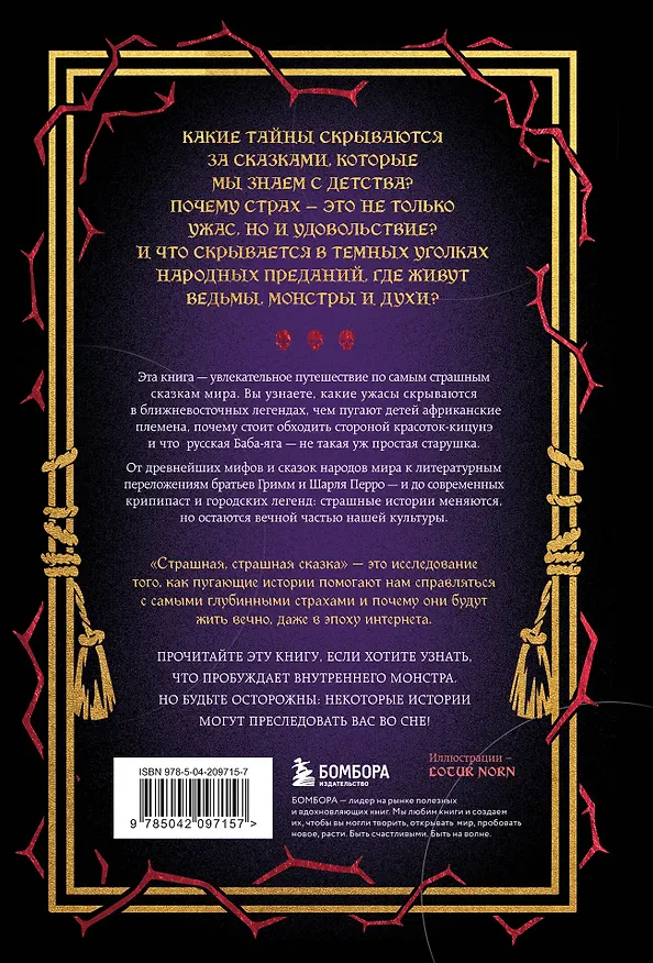 Книга Страшная, страшная сказка. Исследование сказок народов мира от древности до интернет-эпохи () — 2