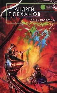 День Дьявола