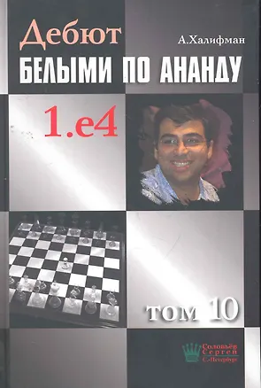 Книга Дебют белыми по Ананду. 1.e4, том 10. ()