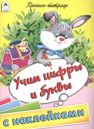 Учим цифры и буквы. Пропись-тетрадь с наклейками — 2796943 — 1