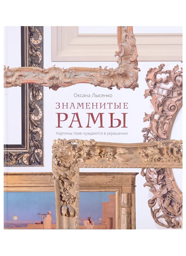 Книга Знаменитые рамы. Картины тоже нуждаются в украшении (Оксана Лысенко) — 1