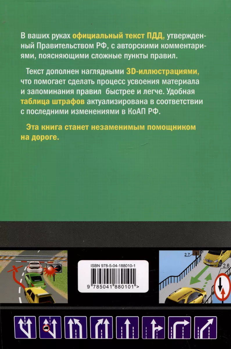 Правила дорожного движения на 2024 год с иллюстрациями (Алексей Алексеев) -  купить книгу с доставкой в интернет-магазине «Читай-город». ISBN:  978-5-04-188010-1