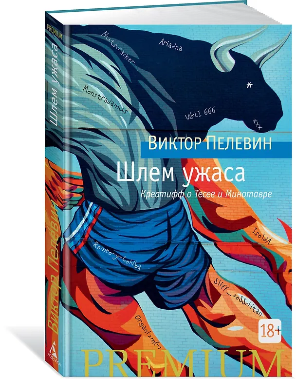 Книга Шлем ужаса (Виктор Пелевин) — 2