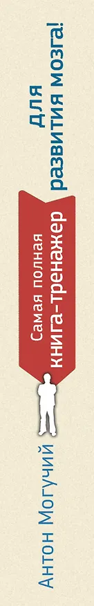 Книга Самая полная книга-тренажер для развития мозга! Новые тренинги для ума (Антон Могучий) — 3