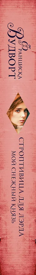Книга Мой снежный князь. Строптивица для лэрда (Франциска Вудворт) — 3