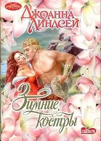 Зимние костры (мягк) (Очарование). Линдсей Дж. (АСТ)