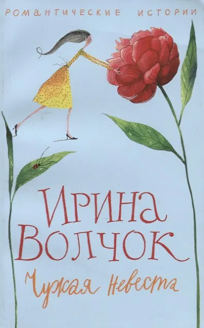 Книга Чужая невеста (Ирина Волчок) — 1