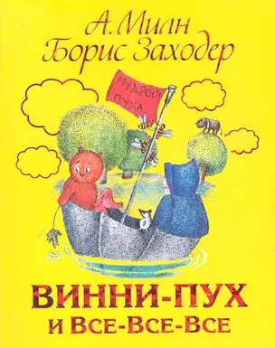 Винни-Пух и ВсеВсе-Все — 2288495 — 1